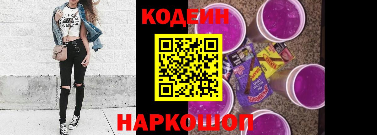 Заволжье  цена наркотик  Кодеиновый сироп Lean Purple Drank  Вход с VPN  Кодеин напиток Lean (лин) 